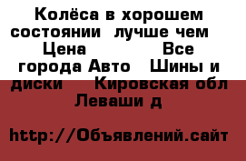 Колёса в хорошем состоянии, лучше чем! › Цена ­ 12 000 - Все города Авто » Шины и диски   . Кировская обл.,Леваши д.